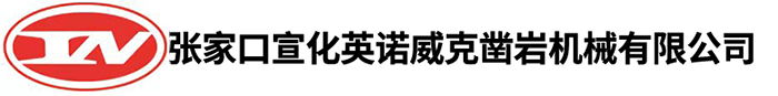 張家口宣化英諾威克鑿巖機(jī)械有限公司